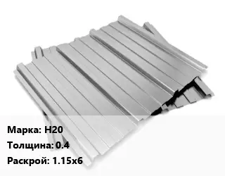 Профнастил оцинкованный Н20 s=0.4 1.15х6